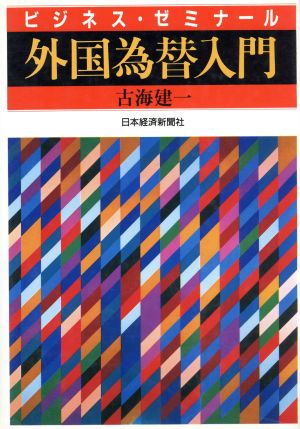 外国為替入門 ビジネス・ゼミナール