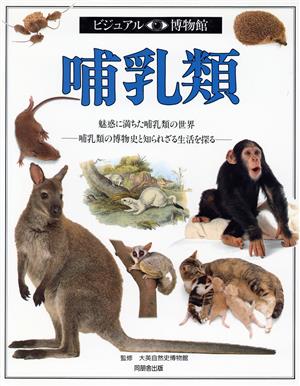 哺乳類魅惑に満ちた哺乳類の世界 哺乳類の博物史と知られざる生活を探るビジュアル博物館9