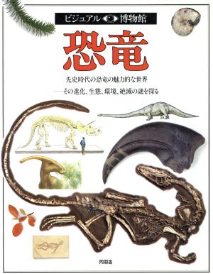 恐竜先史時代の恐竜の魅力的な世界 その進化、生態、環境、絶滅の謎を探るビジュアル博物館12