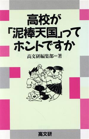 高校が「泥棒天国」ってホントですか 新しい高校生の本シリーズ