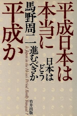 平成日本は本当に平成か 日本はどう進むべきか