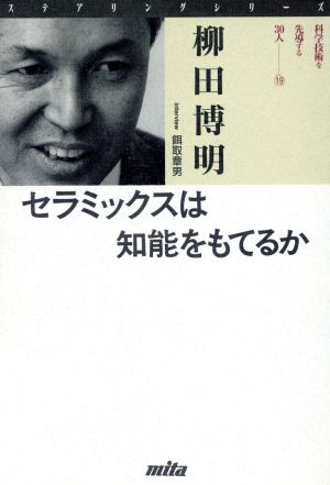 セラミックスは知能をもてるか ステアリングシリーズ19科学技術を先導する30人