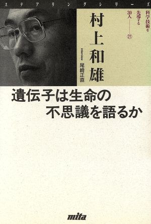 遺伝子は生命の不思議を語るか ステアリングシリーズ21科学技術を先導する30人