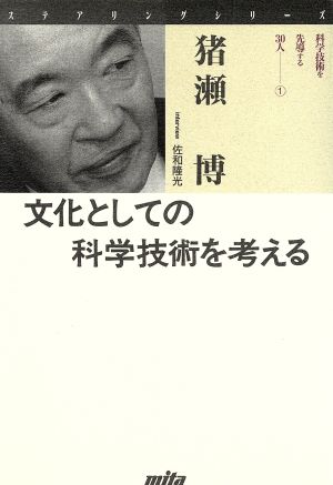 文化としての科学技術を考える ステアリングシリーズ1科学技術を先導する30人