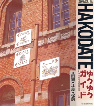 HAKODATEゆうゆうガイド