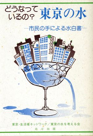 どうなっているの？東京の水 市民の手による水白書