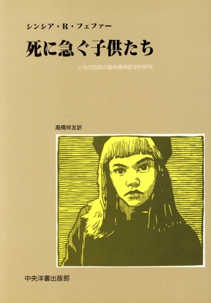 死に急ぐ子供たち 小児の自殺の臨床精神医学的研究