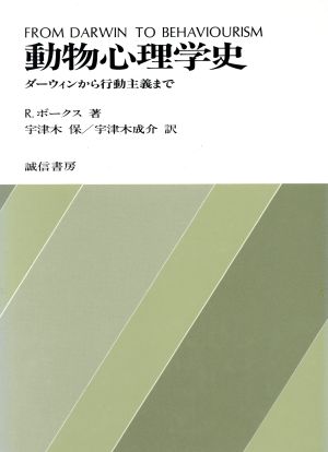 動物心理学史 ダーウィンから行動主義まで