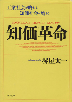 知価革命 工業社会が終わる 知価社会が始まる PHP文庫
