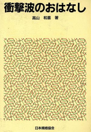 衝撃波のおはなし おはなし科学・技術シリーズ