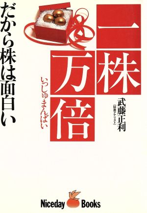 一株万倍 だから株は面白い ナイスデイブックス