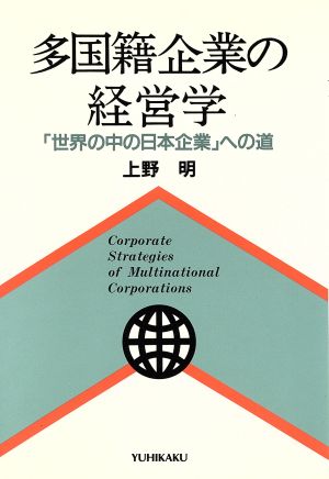 多国籍企業の経営学「世界の中の日本企業」への道