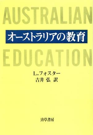 オーストラリアの教育