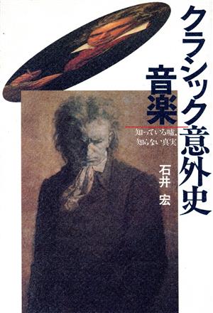 クラシック音楽意外史 知っている嘘、知らない真実