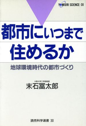 都市にいつまで住めるか 地球環境時代の都市づくり 読売科学選書30