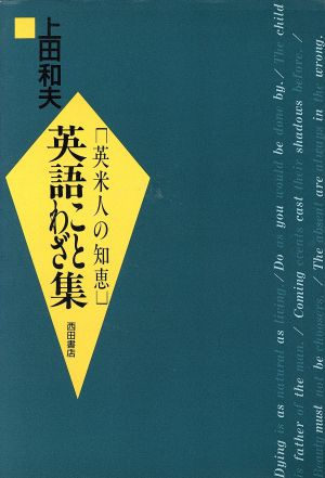 英語ことわざ集 英米人の知恵