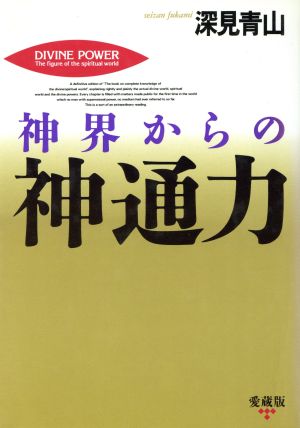 神界からの神通力