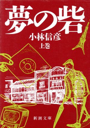 夢の砦(上) 新潮文庫