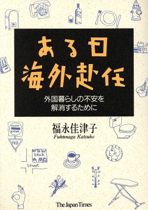 ある日海外赴任 外国暮らしの不安を解消するために