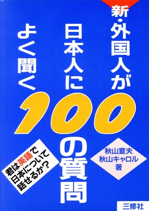 新・外国人が日本人によく聞く100の質問