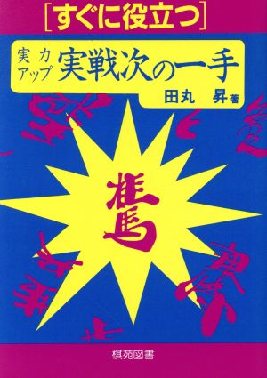 すぐに役立つ実力アップ実戦次の一手 すぐに役立つシリーズ