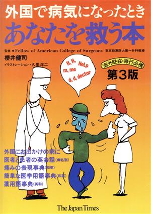 外国で病気になったときあなたを救う本