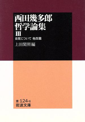 西田幾多郎哲学論集(3) 自覚について 他四篇 岩波文庫