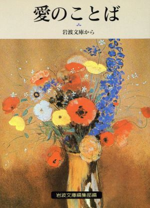 愛のことば 岩波文庫から 岩波文庫別冊 8