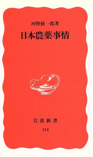 日本農薬事情 岩波新書114