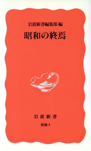 昭和の終焉 岩波新書別冊 4