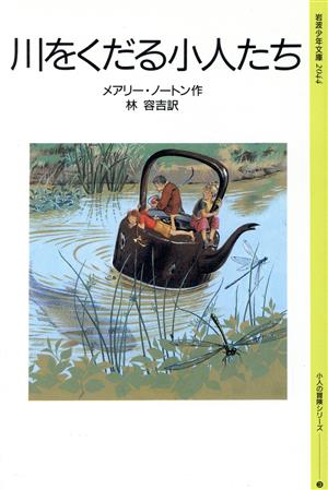 川をくだる小人たち小人の冒険シリーズ 3岩波少年文庫2044小人の冒険シリーズ