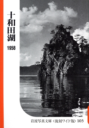 十和田湖 シリーズ 自然と地誌の記録1