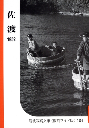 佐渡 シリーズ 自然と地誌の記録1