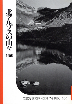 北アルプスの山々 シリーズ 自然と地誌の記録1