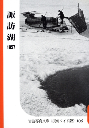 諏訪湖 シリーズ 自然と地誌の記録1
