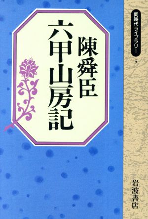 六甲山房記 同時代ライブラリー5