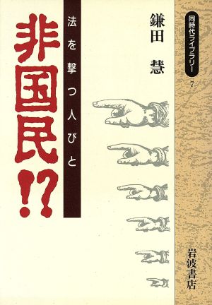 非国民!? 法を撃つ人びと 同時代ライブラリー7