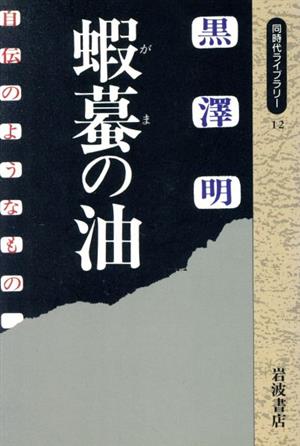 蝦蟇の油 自伝のようなもの 同時代ライブラリー12