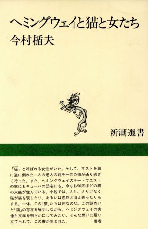 ヘミングウェイと猫と女たち 新潮選書