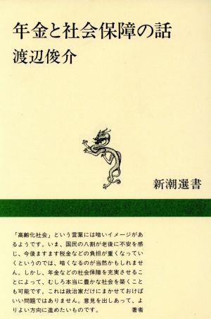 年金と社会保障の話 新潮選書