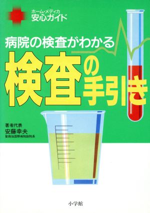 検査の手引き 病院の検査がわかる ホーム・メディカ 安心ガイド