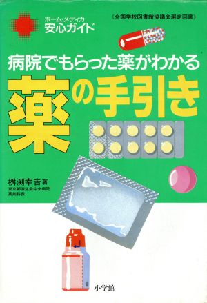 薬の手引き 病院でもらった薬がわかる ホーム・メディカ 安心ガイド