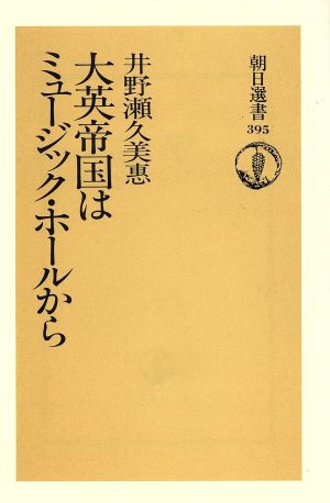 大英帝国はミュージック・ホールから 朝日選書395