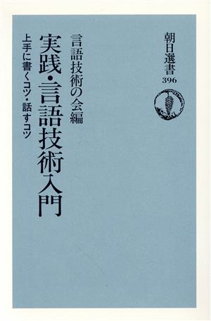 実践・言語技術入門 上手に書くコツ・話すコツ 朝日選書396