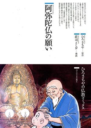 阿弥陀仏の願い仏教コミックス30ほとけさまの教え