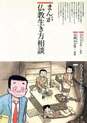 まんが仏教生き方相談 仏教コミックス95生活の中の仏教