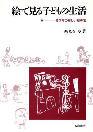 絵で見る子どもの生活 低学年の新しい指導法