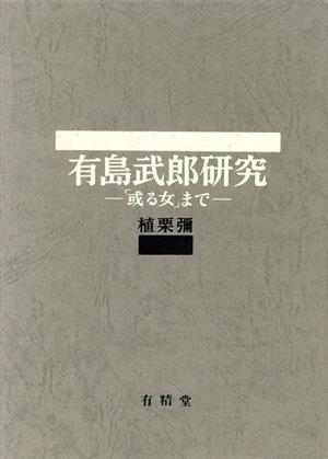 有島武郎研究 「或る女」まで