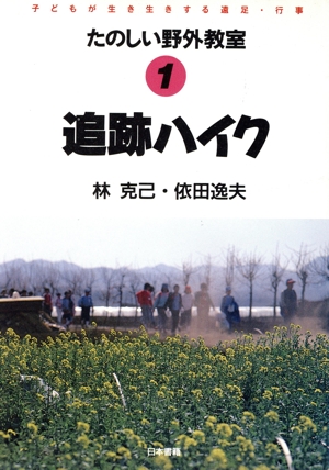 追跡ハイク(1) 子どもが生き生きする遠足・行事-追跡ハイク たのしい野外教室1