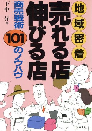 地域密着 売れる店・伸びる店 商売戦術101のノウハウ